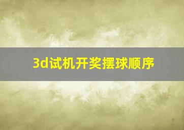 3d试机开奖摆球顺序