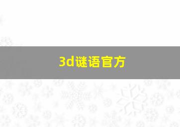 3d谜语官方