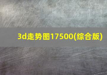 3d走势图17500(综合版)