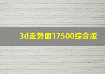 3d走势图17500综合版