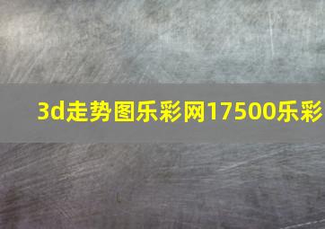 3d走势图乐彩网17500乐彩