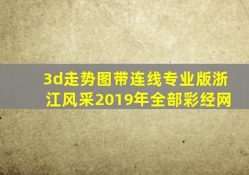 3d走势图带连线专业版浙江风采2019年全部彩经网