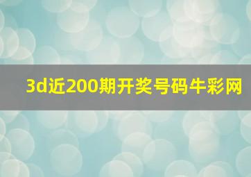 3d近200期开奖号码牛彩网