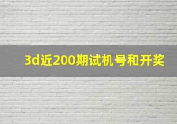 3d近200期试机号和开奖