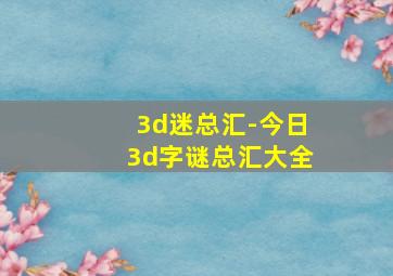 3d迷总汇-今日3d字谜总汇大全