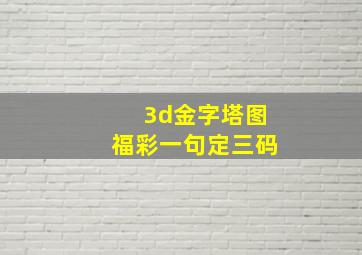 3d金字塔图福彩一句定三码