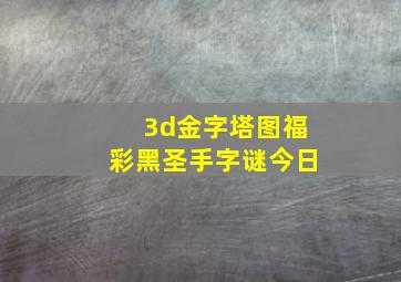 3d金字塔图福彩黑圣手字谜今日