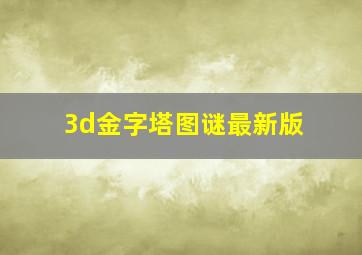 3d金字塔图谜最新版