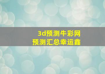 3d预测牛彩网预测汇总幸运鑫