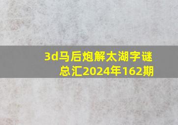 3d马后炮解太湖字谜总汇2024年162期