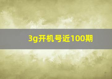 3g开机号近100期