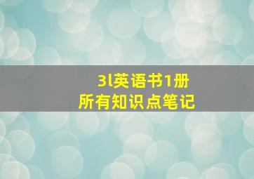 3l英语书1册所有知识点笔记