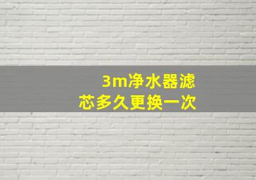 3m净水器滤芯多久更换一次