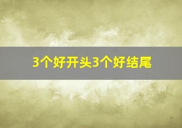 3个好开头3个好结尾