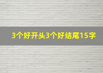 3个好开头3个好结尾15字