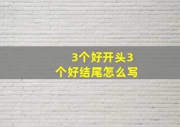 3个好开头3个好结尾怎么写