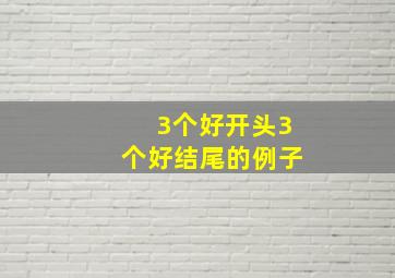 3个好开头3个好结尾的例子