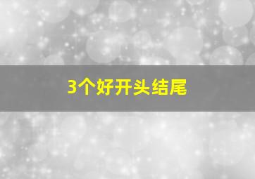 3个好开头结尾