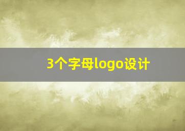 3个字母logo设计