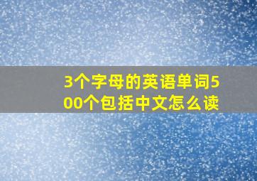 3个字母的英语单词500个包括中文怎么读