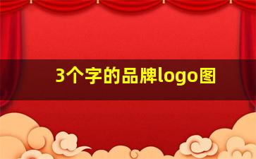 3个字的品牌logo图