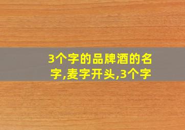 3个字的品牌酒的名字,麦字开头,3个字