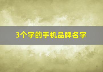 3个字的手机品牌名字