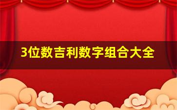 3位数吉利数字组合大全