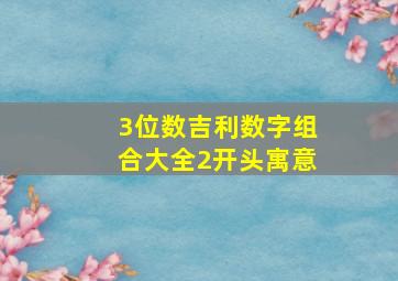 3位数吉利数字组合大全2开头寓意