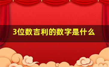 3位数吉利的数字是什么