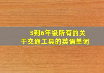 3到6年级所有的关于交通工具的英语单词