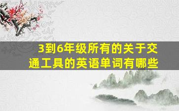 3到6年级所有的关于交通工具的英语单词有哪些