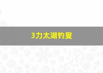 3力太湖钓叟