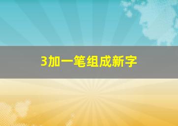 3加一笔组成新字