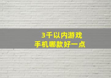 3千以内游戏手机哪款好一点