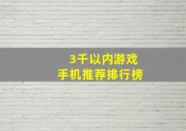 3千以内游戏手机推荐排行榜