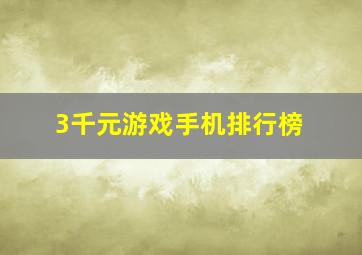 3千元游戏手机排行榜