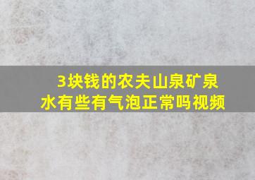 3块钱的农夫山泉矿泉水有些有气泡正常吗视频