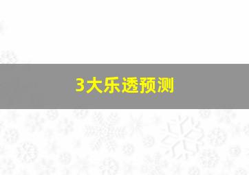 3大乐透预测