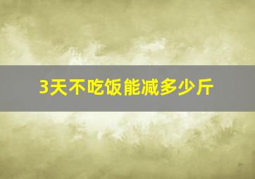 3天不吃饭能减多少斤