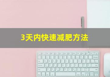 3天内快速减肥方法