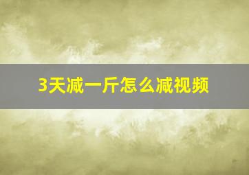 3天减一斤怎么减视频