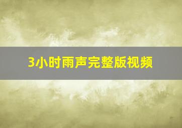 3小时雨声完整版视频