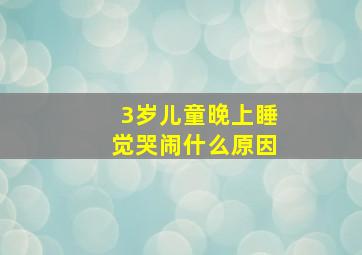 3岁儿童晚上睡觉哭闹什么原因