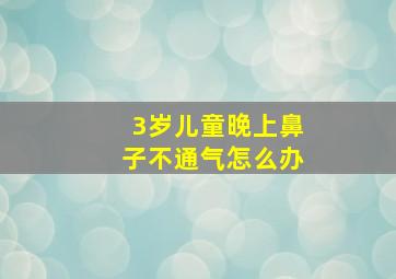 3岁儿童晚上鼻子不通气怎么办