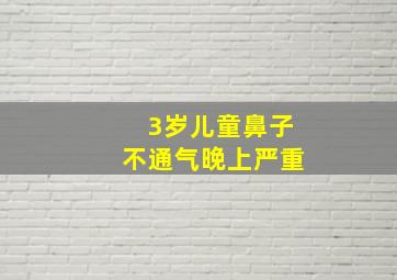 3岁儿童鼻子不通气晚上严重