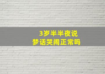 3岁半半夜说梦话哭闹正常吗