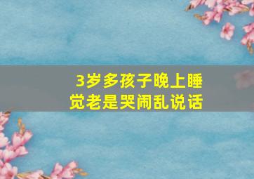 3岁多孩子晚上睡觉老是哭闹乱说话