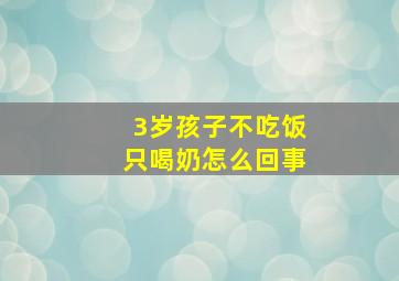 3岁孩子不吃饭只喝奶怎么回事