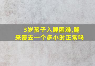 3岁孩子入睡困难,翻来覆去一个多小时正常吗